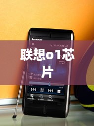 联想o1芯片