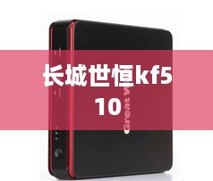 长城世恒kf510
