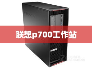 联想p700工作站