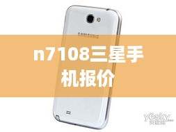 n7108三星手机报价