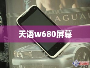 天语w680屏幕