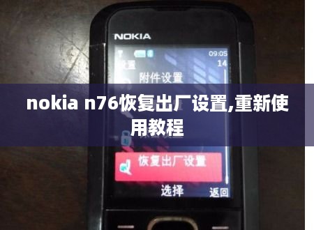 nokia n76恢复出厂设置,重新使用教程