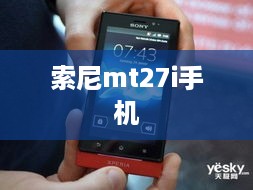 索尼mt27i手机