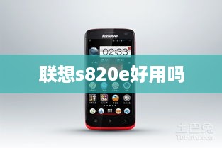 联想s820e好用吗