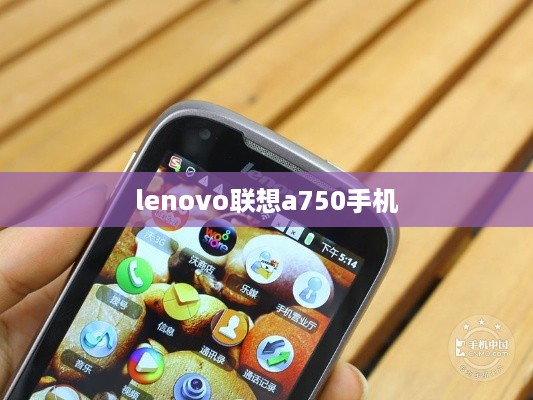 lenovo联想a750手机