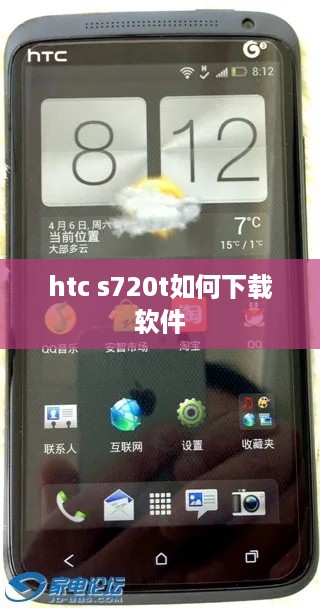 htc s720t如何下载软件