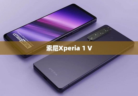 索尼Xperia 1 V