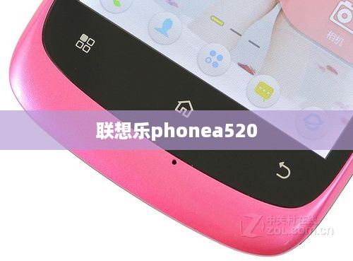联想乐phonea520