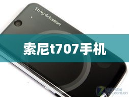 索尼t707手机