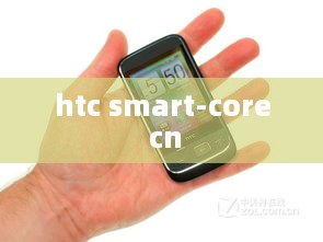 htc smart-core cn