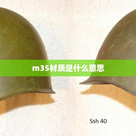 m35材质是什么意思
