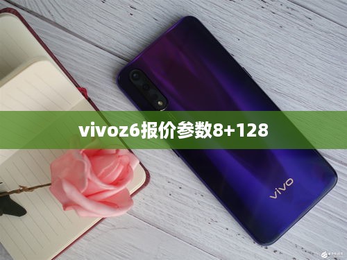 vivoz6报价参数8+128