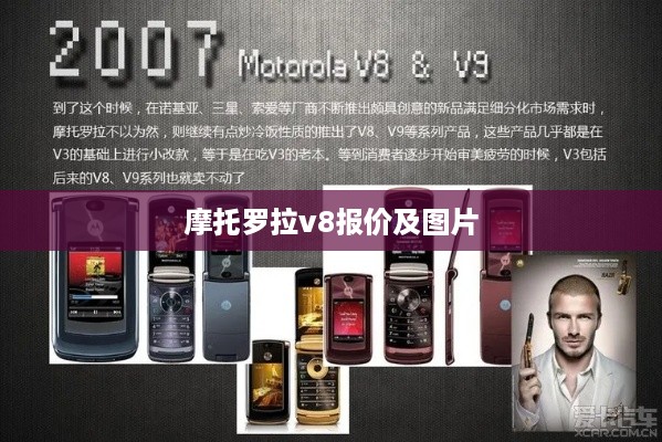 摩托罗拉v8报价及图片