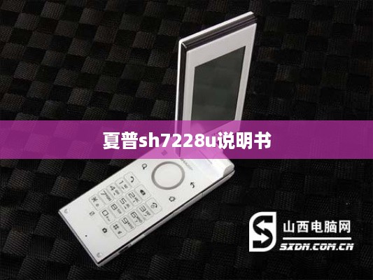 夏普sh7228u说明书