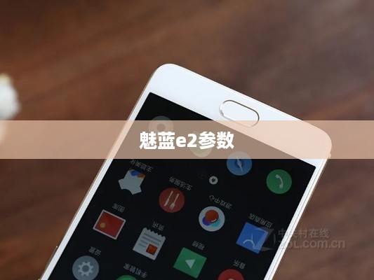 魅蓝e2参数