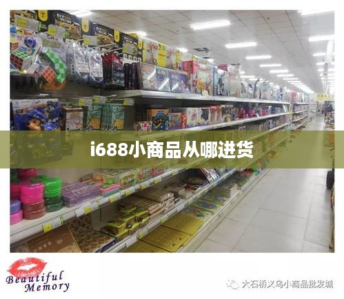 i688小商品从哪进货