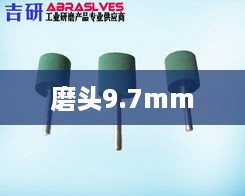磨头9.7mm
