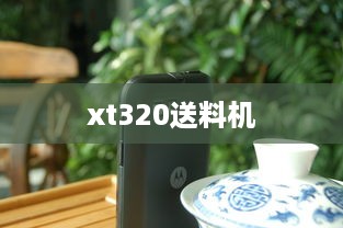 xt320送料机