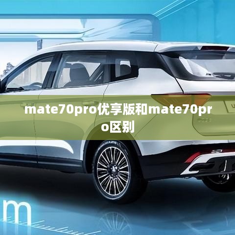 mate70pro优享版和mate70pro区别