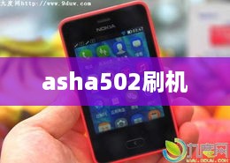 asha502刷机