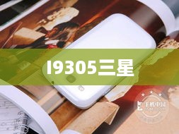 I9305三星