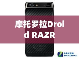 摩托罗拉Droid RAZR
