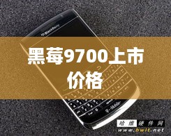 黑莓9700上市价格