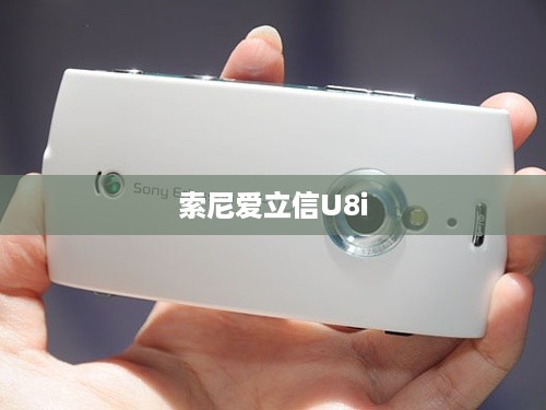 索尼爱立信U8i
