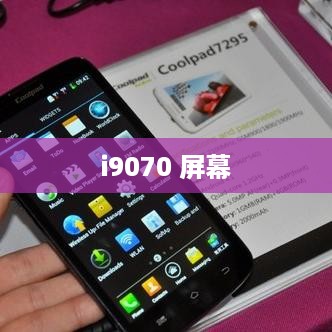 i9070 屏幕