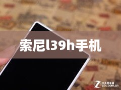 索尼l39h手机