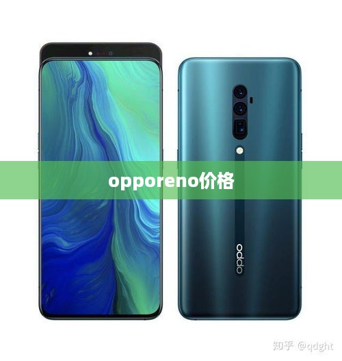 opporeno价格