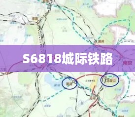 S6818城际铁路