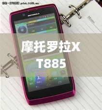 摩托罗拉XT885