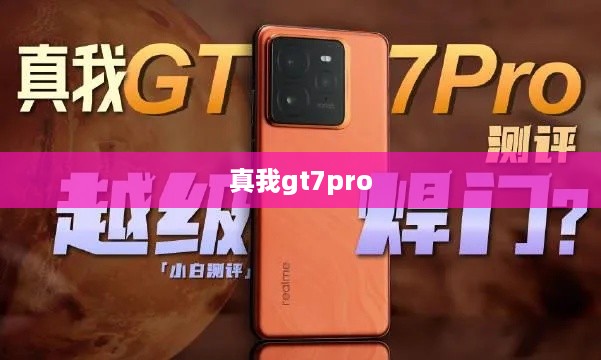 真我gt7pro