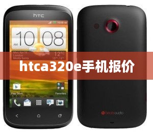 htca320e手机报价