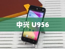 中兴 U956