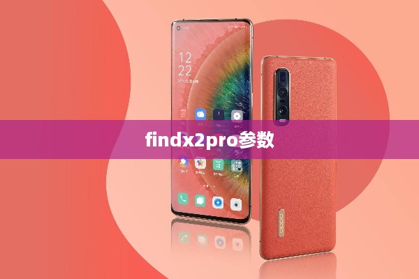 findx2pro参数  第1张