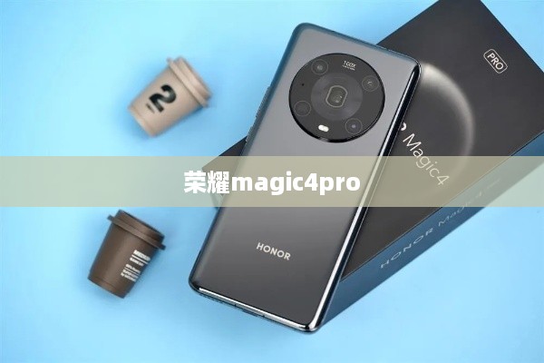 荣耀magic4pro