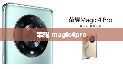 荣耀 magic4pro