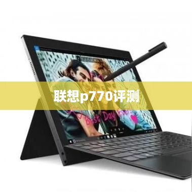 联想p770评测