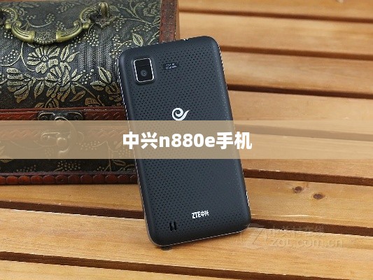 中兴n880e手机