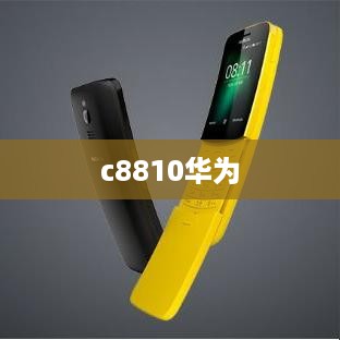 c8810华为