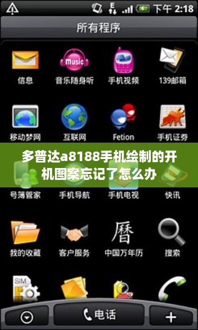多普达a8188手机绘制的开机图案忘记了怎么办