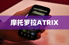 摩托罗拉ATRIX