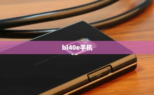bl40e手机