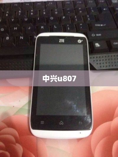 中兴u807