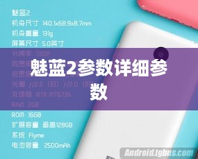 魅蓝2参数详细参数