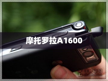 摩托罗拉A1600
