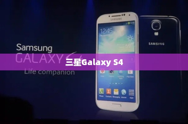 三星Galaxy S4