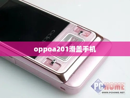 oppoa201滑盖手机